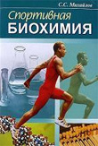 Книги по спортивной анатомии, физиология и биохимия
